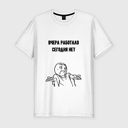 Футболка slim-fit Вчера работало мем, цвет: белый