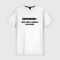 Футболка slim-fit Коллизия на работе, цвет: белый