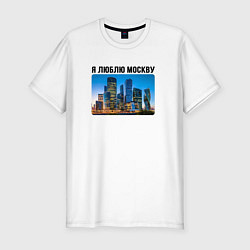 Футболка slim-fit Я люблю Москву, цвет: белый