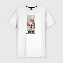 Футболка slim-fit Меняйтесь сами, цвет: белый