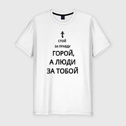 Футболка slim-fit За правду горой черный арт, цвет: белый