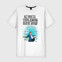 Футболка slim-fit Деньги от аренды, цвет: белый