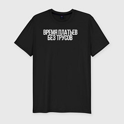 Футболка slim-fit Время платьев без трусов, цвет: черный