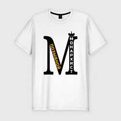 Футболка slim-fit Позывной монархист монограмма, цвет: белый