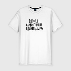 Футболка slim-fit Самая точная мера, цвет: белый
