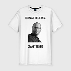 Футболка slim-fit Цитаты Джейсона Стетхема Если закрыть глаза станет, цвет: белый
