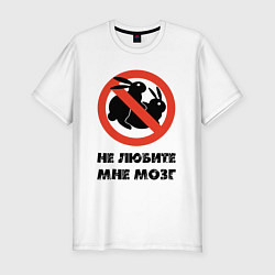 Футболка slim-fit Не любите мне мозг: кролики, цвет: белый