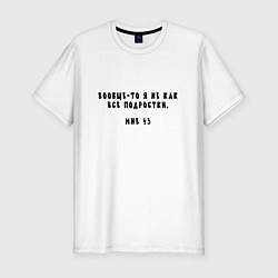 Мужская slim-футболка Я не как все подростки мне 43