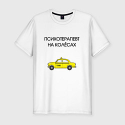 Футболка slim-fit Психотерапевт на колёсах такси, цвет: белый
