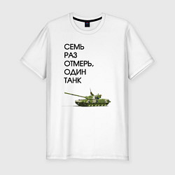 Мужская slim-футболка Семь раз отмерь танк