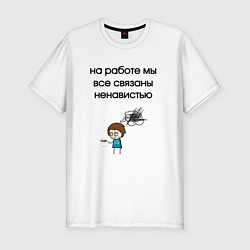 Мужская slim-футболка На работе мы связаны