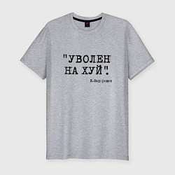 Футболка slim-fit Федорищев: уволен нафиг нецензурно, цвет: меланж