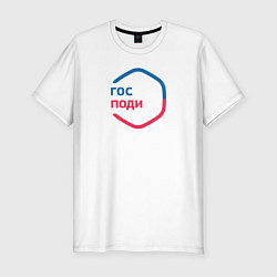 Футболка slim-fit Гос поди, цвет: белый