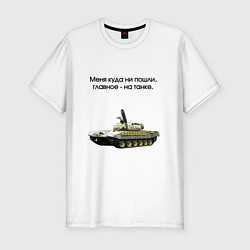 Футболка slim-fit Главное на танке, цвет: белый