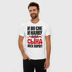 Футболка slim-fit За сына всех порву, цвет: белый — фото 2