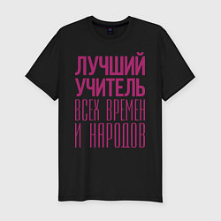 Футболка slim-fit Лучший учитель, цвет: черный