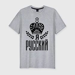 Футболка slim-fit Я русский, цвет: меланж