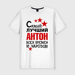 Футболка slim-fit Самый лучший Антон, цвет: белый