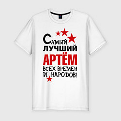 Футболка slim-fit Самый лучший Артём, цвет: белый