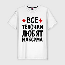 Футболка slim-fit Все телочки любят Максима, цвет: белый