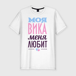 Футболка slim-fit Вика меня любит, цвет: белый