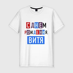 Футболка slim-fit С днем рождения, Витя, цвет: белый