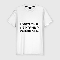 Футболка slim-fit Будете у нас, на Колыме- милости просим!, цвет: белый