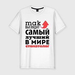 Футболка slim-fit Так выглядит стоматолог, цвет: белый