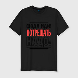 Футболка slim-fit Сюда иди, цвет: черный