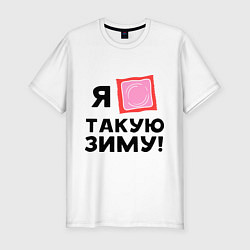 Футболка slim-fit Холодная зима, цвет: белый