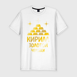 Футболка slim-fit Кирилл - золотой человек (gold), цвет: белый