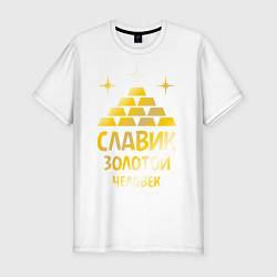 Футболка slim-fit Славик - золотой человек (gold), цвет: белый