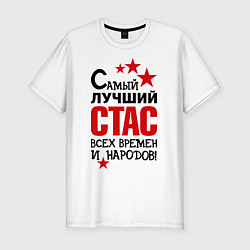 Футболка slim-fit Самый лучший Стас, цвет: белый