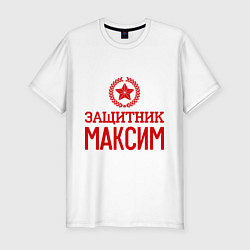 Футболка slim-fit Защитник Максим, цвет: белый