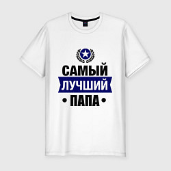 Футболка slim-fit Самый лучший папа, цвет: белый