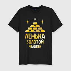 Футболка slim-fit Лёнька - золотой человек (gold), цвет: черный