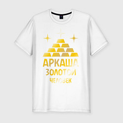 Футболка slim-fit Аркаша - золотой человек (gold), цвет: белый