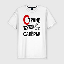 Футболка slim-fit Стране нужны сапёры, цвет: белый