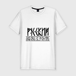 Футболка slim-fit Любовь к родине, цвет: белый