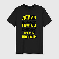 Футболка slim-fit Пипец, но мы погнали, цвет: черный