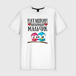 Футболка slim-fit Наташкин любимый мальчик, цвет: белый