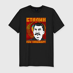 Мужская slim-футболка Сталин мой кандидат