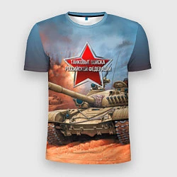 Футболка спортивная мужская Танковые войска РФ, цвет: 3D-принт