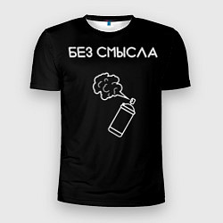 Футболка спортивная мужская Без смысла, цвет: 3D-принт