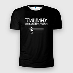 Футболка спортивная мужская Тишину оставьте для меня, цвет: 3D-принт