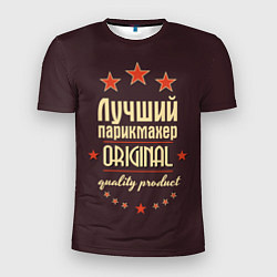 Футболка спортивная мужская Лучший парикмахер: Original Quality, цвет: 3D-принт