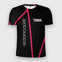 Футболка спортивная мужская Тима Белорусских, цвет: 3D-принт