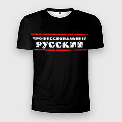 Футболка спортивная мужская Профессиональный русский, цвет: 3D-принт