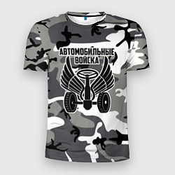 Футболка спортивная мужская Автомобильные войска камуфляж, цвет: 3D-принт