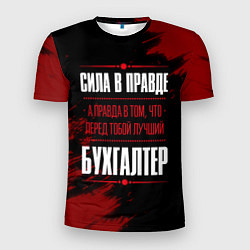 Футболка спортивная мужская Надпись: сила в правде, а правда в том, что перед, цвет: 3D-принт